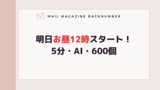 明日お昼12時スタート！5分・AI・600個